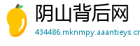 阴山背后网